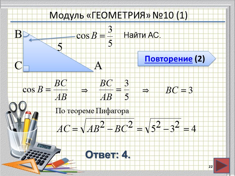 Модуль «ГЕОМЕТРИЯ» №10 (1) Повторение (2) Ответ: 4. Найти АС. 22 В  С